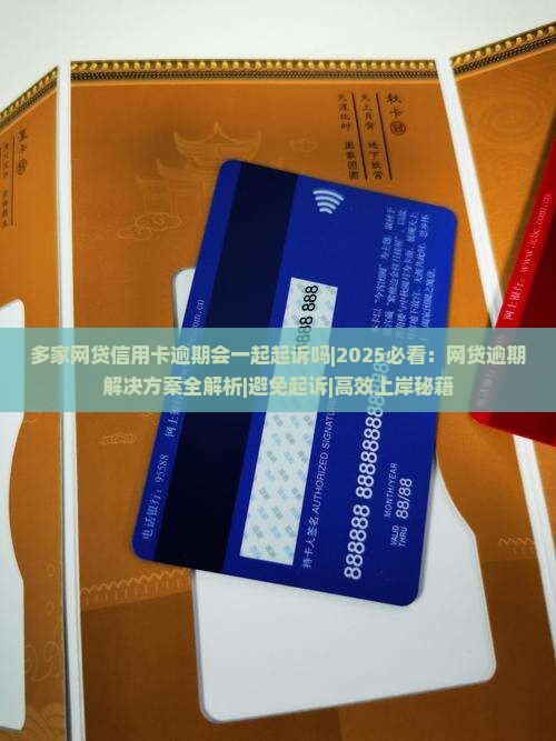 多家网贷信用卡逾期会一起起诉吗