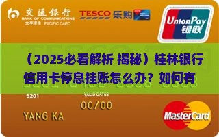 桂林银行信用卡停息挂账怎么处理