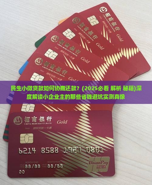 民生小微贷款如何协商还款成功经验分享