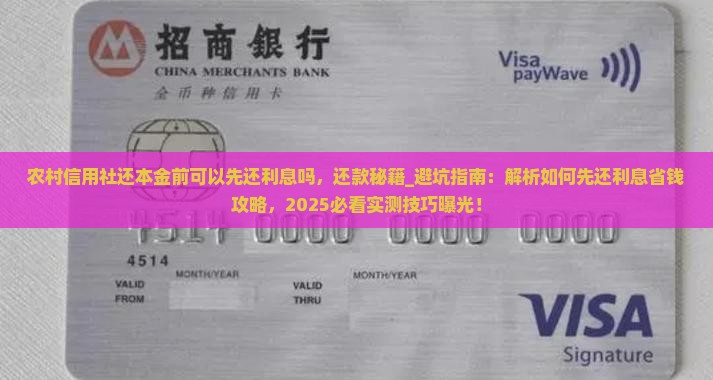 农村信用社还本金前可以先还利息吗
