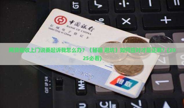 网贷催收上门说要起诉我怎么办才好 网贷催收上门说要起诉我怎么办才好