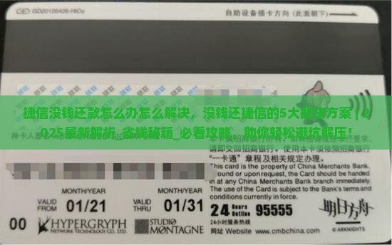 捷信没钱还款怎么办怎么解决