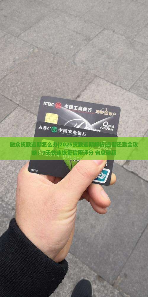 微众贷款逾期怎么办