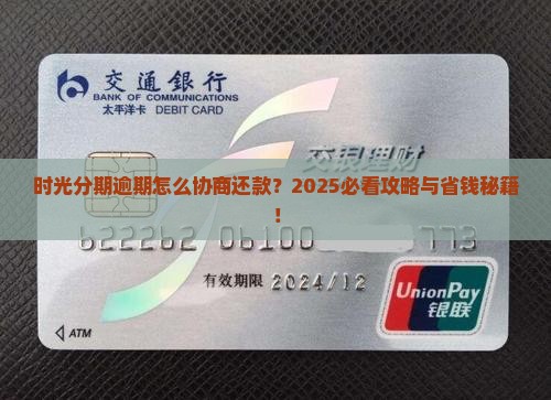 时光分期逾期如何与客服协商解决问题