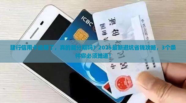 建设银行信用卡逾期可以分期吗需要哪些条件