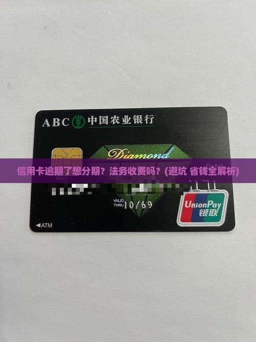 信用卡逾期分期法务收费吗