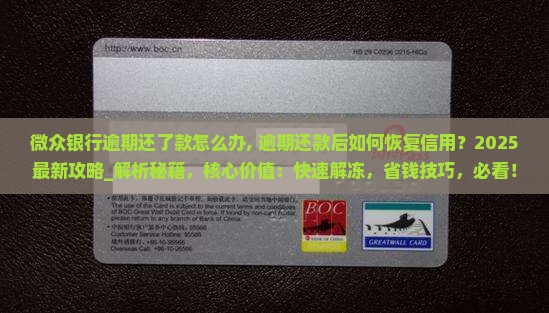 微众银行逾期还了款怎么办
