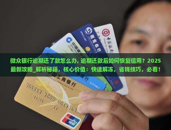 微众银行逾期还了款怎么办