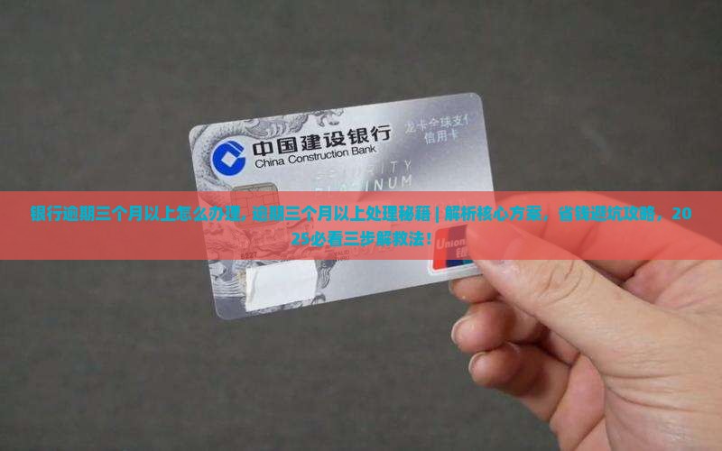 银行逾期三个月以上怎么办理