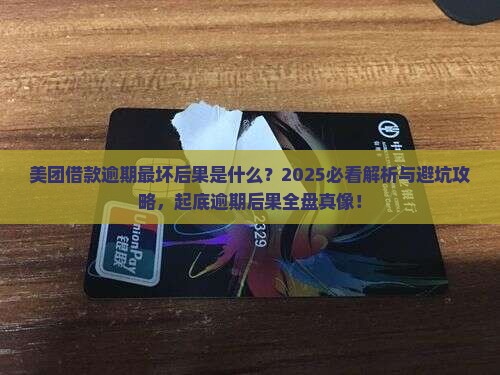 美团借款逾期最坏后果是什么
