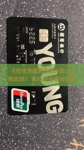 任性贷提前还款计算公式及逾期费用详解
