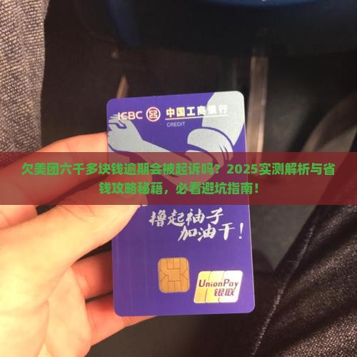 欠美团六千多块钱逾期会被起诉吗