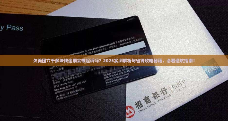 欠美团六千多块钱逾期会被起诉吗