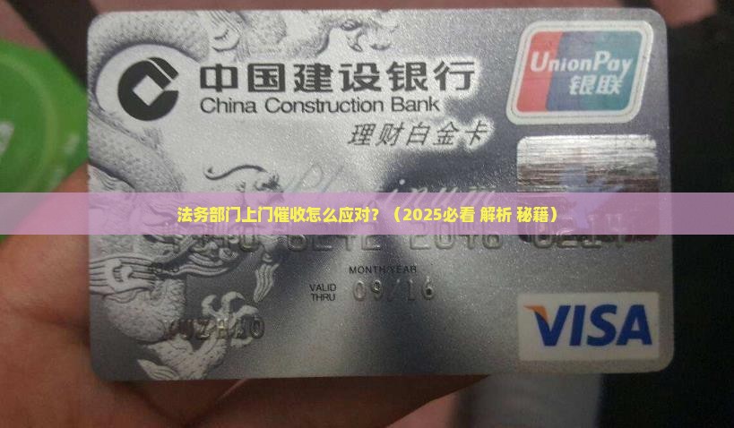 法务部门上门催收怎么处理