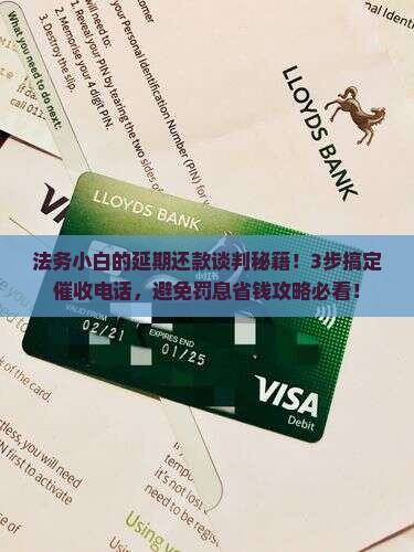 法务怎么谈判延期还款问题