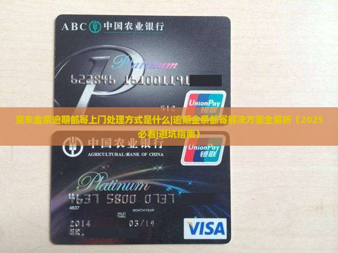 京东金条逾期邮寄上门处理方式是什么