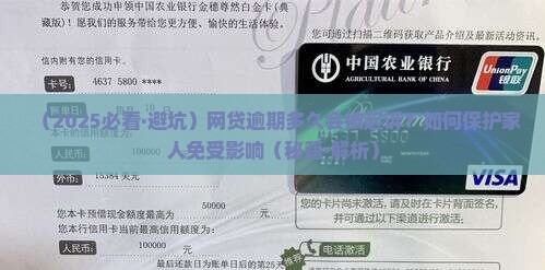 一般网贷逾期多久会起诉家人