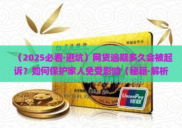 一般网贷逾期多久会起诉家人