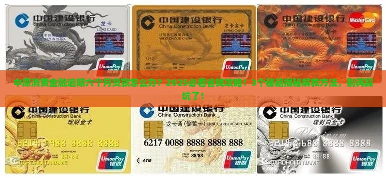 中原消费金融逾期六个月贷款怎么办