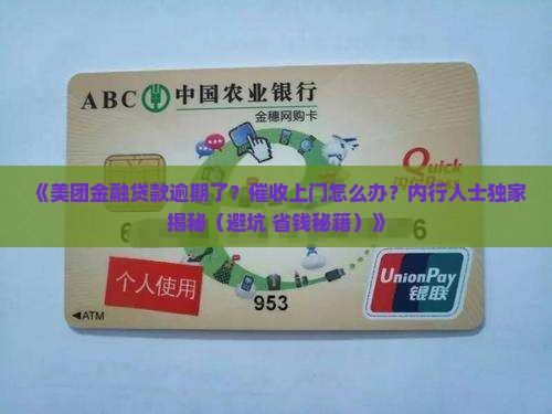 美团金融贷款逾期上门催收的方法有哪些
