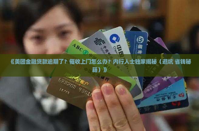 美团金融贷款逾期上门催收的方法有哪些