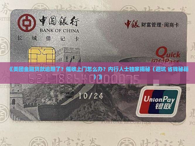 美团金融贷款逾期上门催收的方法有哪些
