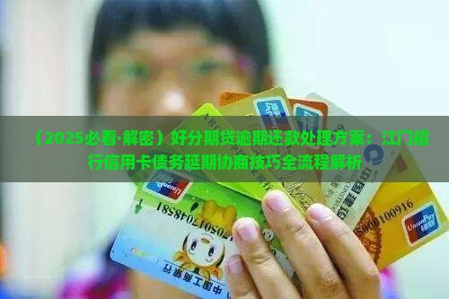 好分期贷如何协商