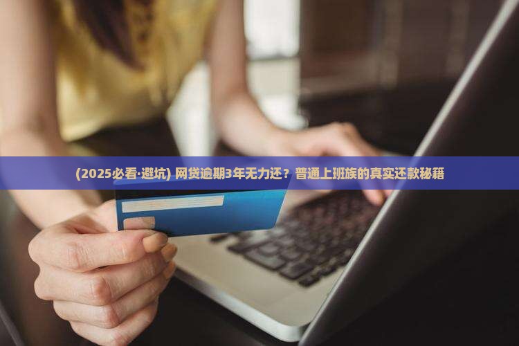 网贷逾期3年无力偿还最新规定是什么