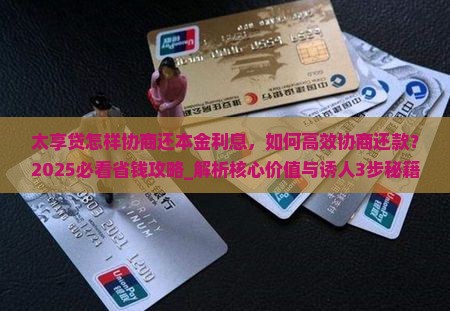 太享贷怎样协商还本金利息