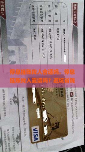 停息挂账找人合适吗
