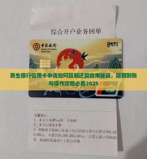 民生银行信用卡申请如何延期