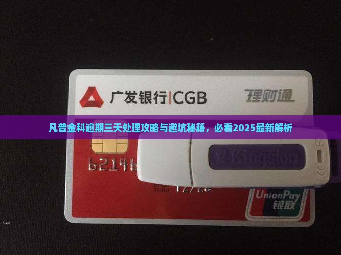 凡普金科逾期三天怎么处理