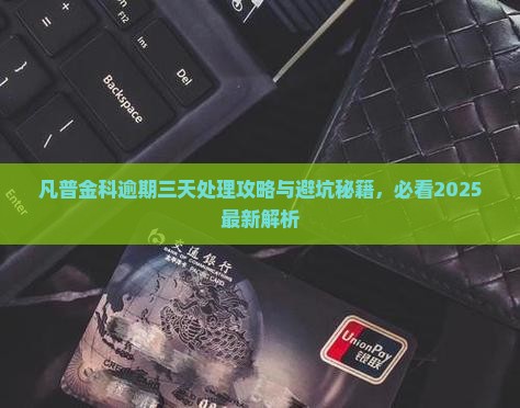 凡普金科逾期三天怎么处理