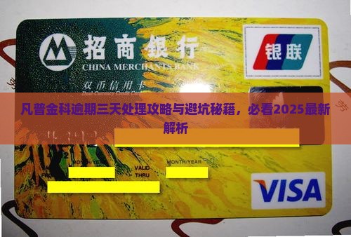 凡普金科逾期三天怎么处理