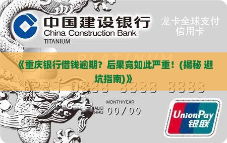 重庆银行借钱逾期会有哪些后果 重庆银行借钱逾期会有哪些后果
