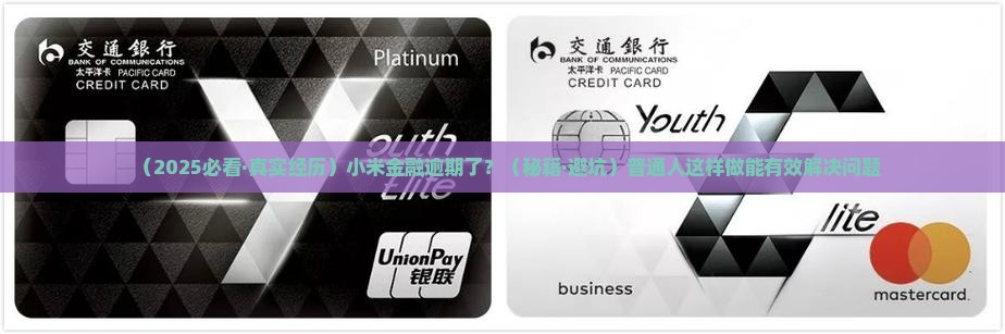 小米金融逾期后处理方式有哪些