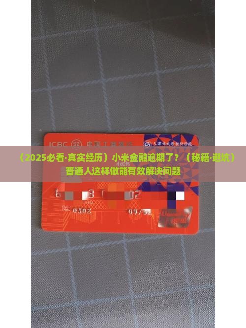 小米金融逾期后处理方式有哪些