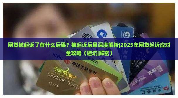 网贷被起诉了有什么后果