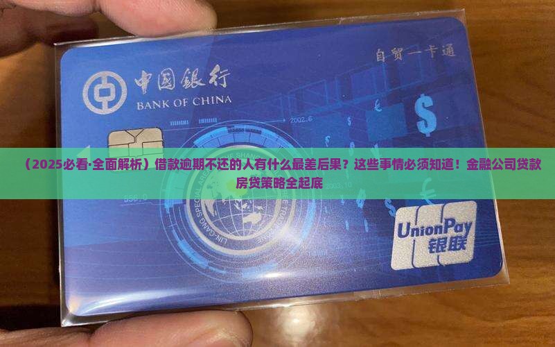 借款逾期不还的人有什么后果