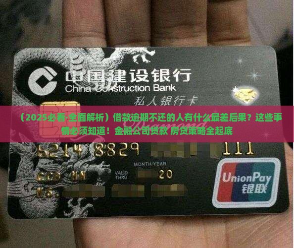 借款逾期不还的人有什么后果