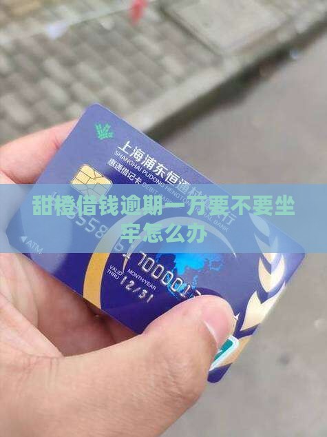 甜橙借钱逾期一万要不要坐牢怎么办