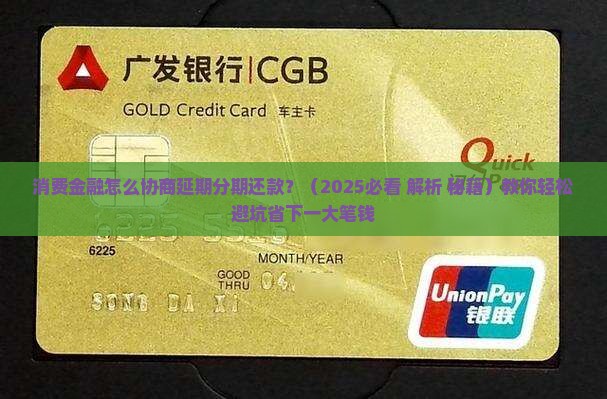 消费金融怎么协商延期分期还款