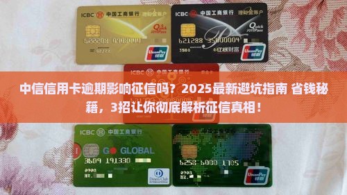 中信信用卡逾期影响征信吗