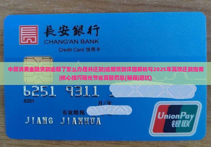 中原消费金融贷款逾期了怎么办理并还款