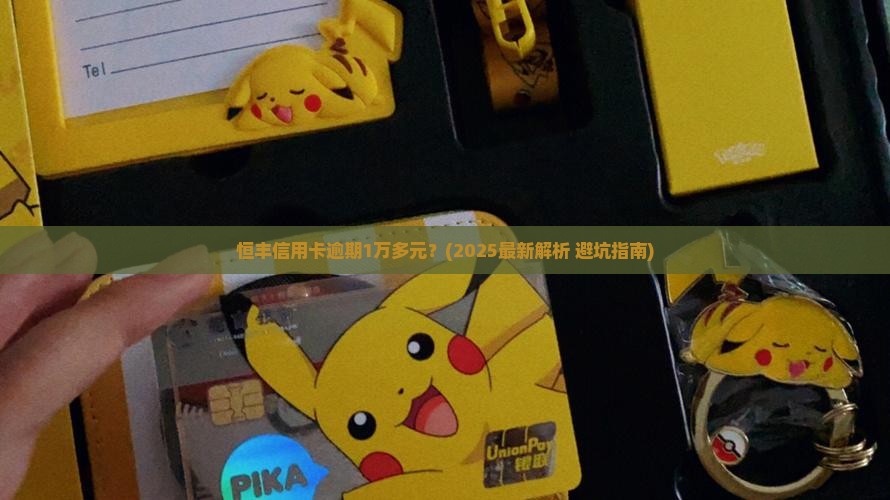 恒丰信用卡逾期1万多元