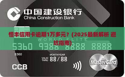 恒丰信用卡逾期1万多元