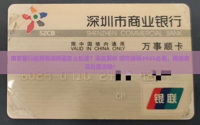 南京银行逾期寄律师函怎么处理 南京银行逾期寄律师函怎么处理