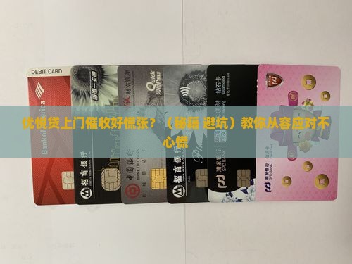 优悦贷上门催收怎么办