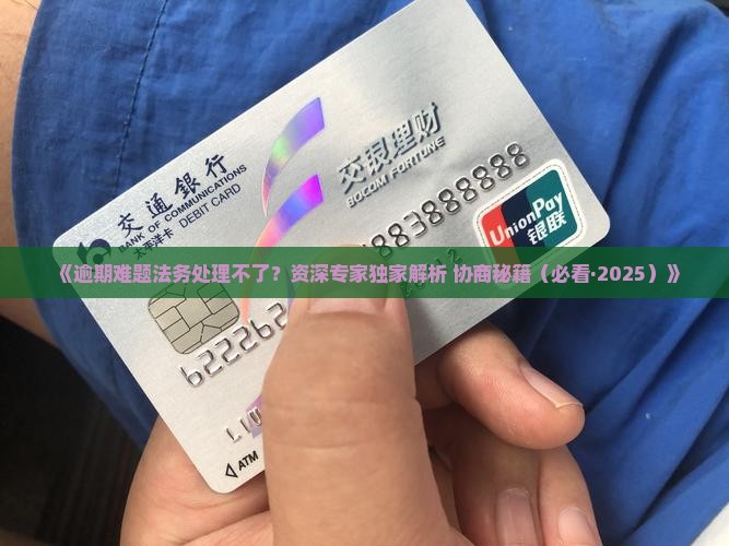 找法务帮处理逾期法务解决不了