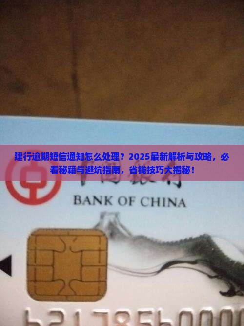 建行逾期短信通知怎么处理